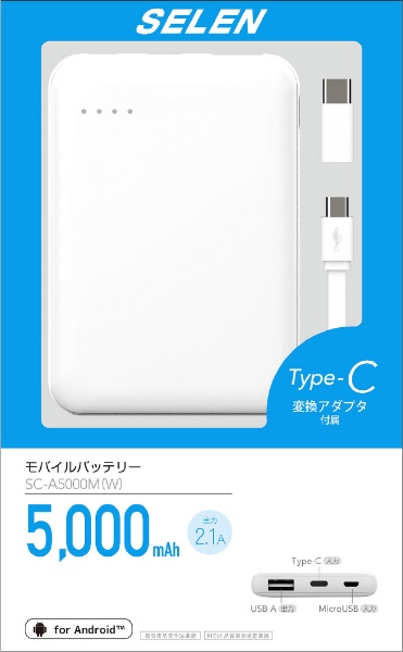 モバイルバッテリー ホワイト SC-A5000M(W) [5000mAh /充電タイプ]