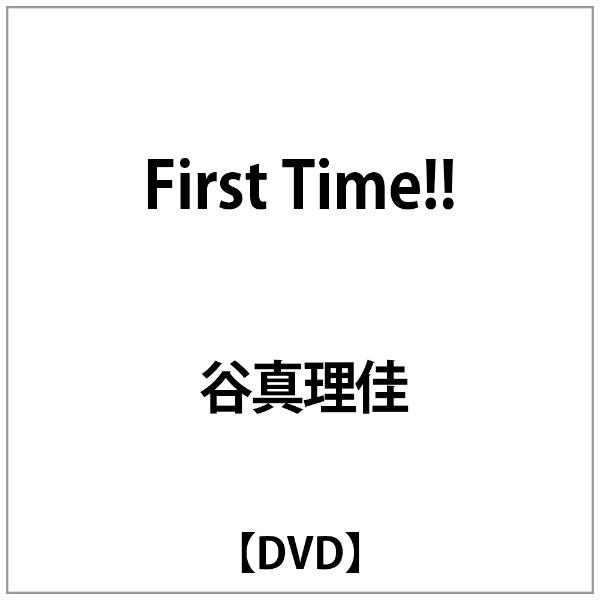 谷真理佳:First Time DVD [並行輸入品] 爆買い送料無料