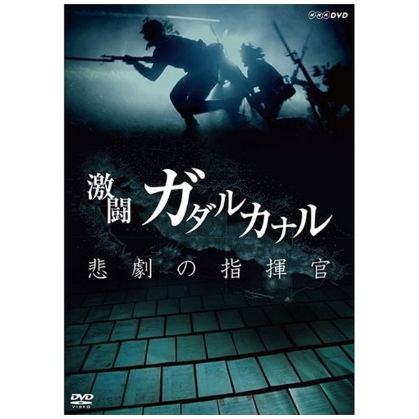 NHKスペシャル 激闘ガダルカナル 新作通販 悲劇の指揮官 大人気 DVD