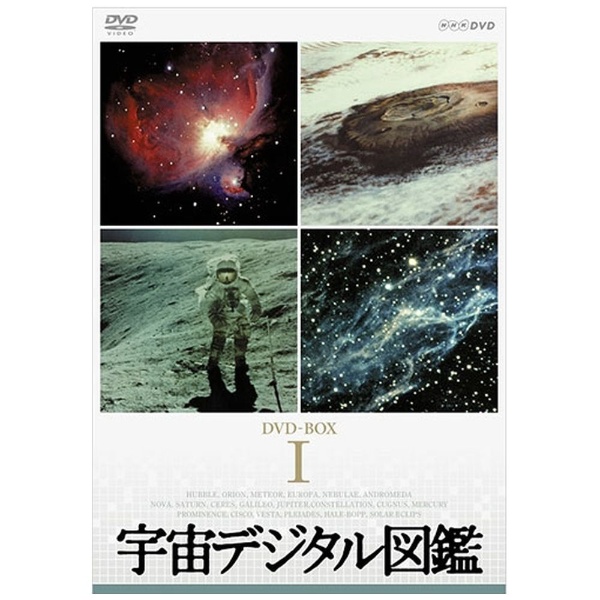 宇宙デジタル図鑑 DVD-BOX（新価格） 【DVD】 NHKエンタープライズ