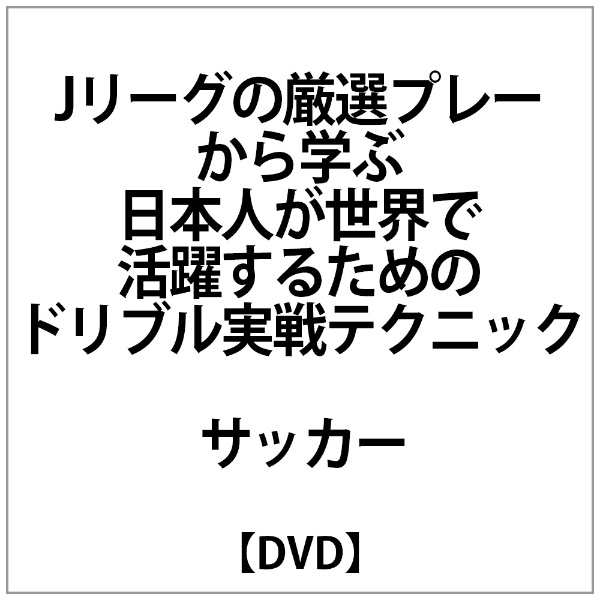 Jﾘｰｸﾞの厳選ﾌﾟﾚｰ日本人が世界で活躍するためのﾄﾞﾘﾌﾞﾙ 宅配便送料無料 DVD 定番から日本未入荷