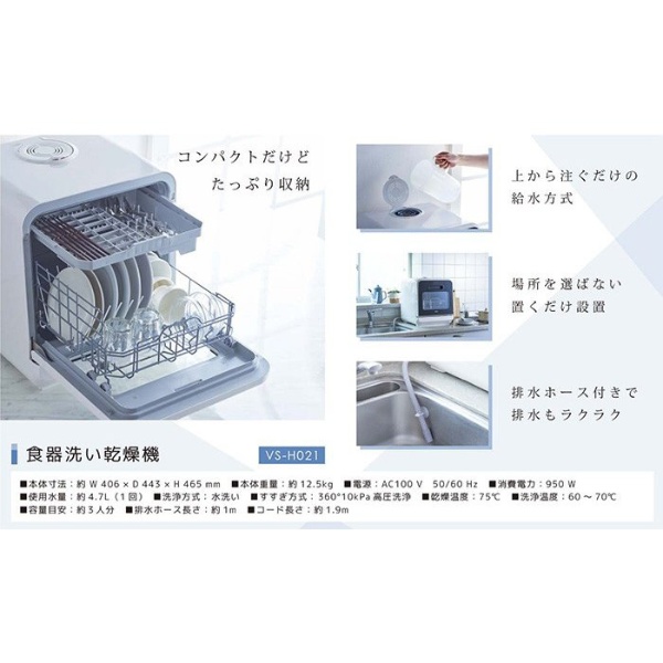 コンパクト食器洗い乾燥機 VS-H021 [～3人用] ベルソス｜VERSOS 通販