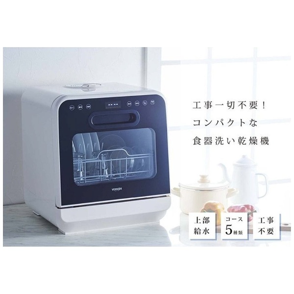 コンパクト食器洗い乾燥機 VS-H021 [～3人用] ベルソス｜VERSOS 通販 