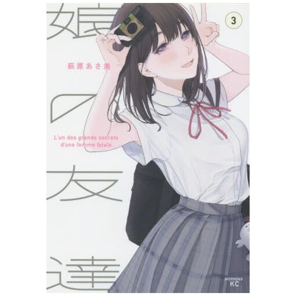 娘の友達 3 講談社｜KODANSHA 通販 | ビックカメラ.com