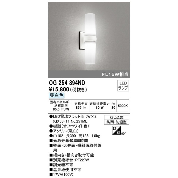 LEDエクステリアライト OG254894ND オーデリック｜ODELIC 通販
