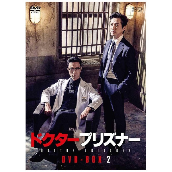 ドクタープリズナー DVD-BOX2 　(shin