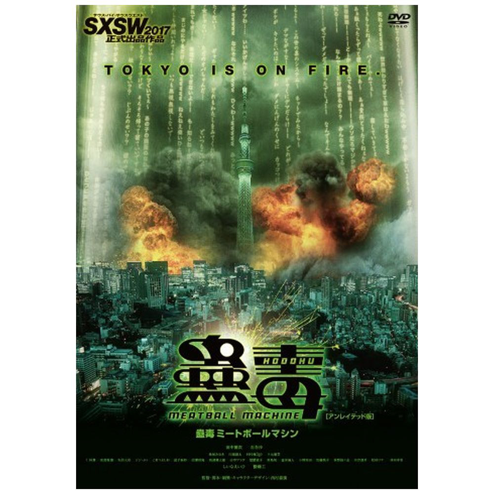 蠱毒 ミートボールマシン ＜廉価盤＞ 【DVD】