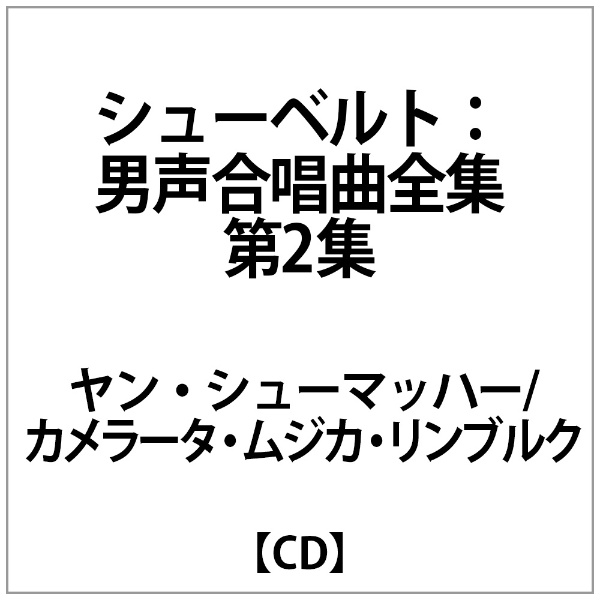 人気ブランド ｼｭｰﾏｯﾊｰ:ｼｭｰﾍﾞﾙﾄ:男声合唱曲全集第2集 爆売りセール開催中 CD