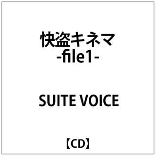 SUITE VOICE/ 快盗キネマ-file1- 【CD】