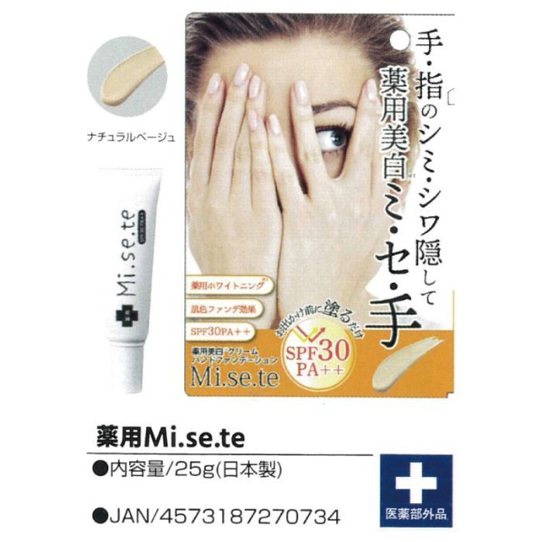 ミセテ 薬用美白ファンデーション（25g） 〔日焼け対策商品