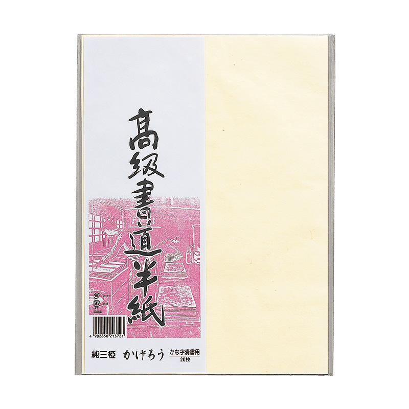 高級書道半紙 黄河 添い 20枚パック入 20セット P20タ-72【送料無料】（