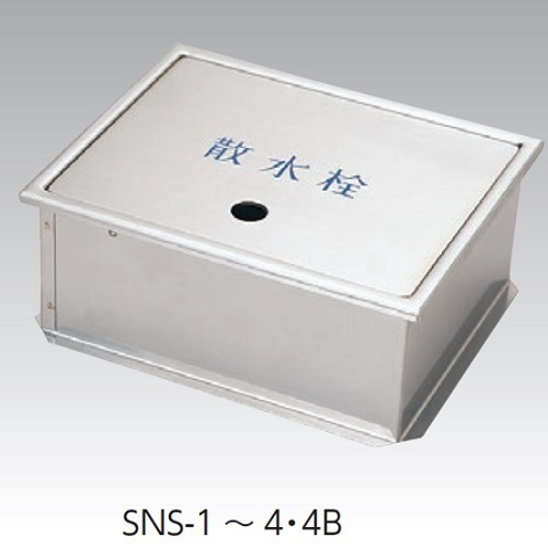 ｱｳｽ SNS-4 246x196x150H ｽﾃﾝ散水栓BOX アウス｜AWES 通販