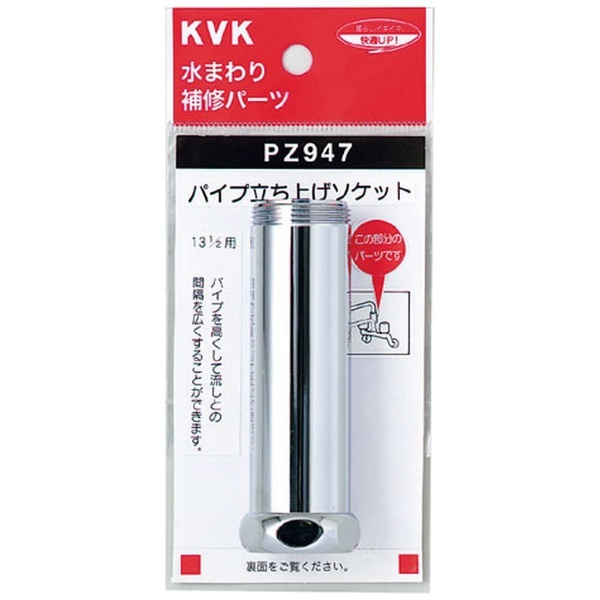 KVK PZ947 パイプ用延長ソケット KVK｜ケーブイケー 通販