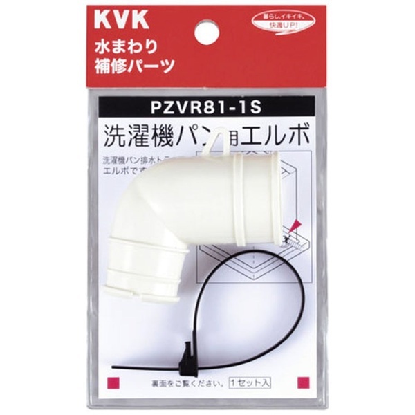 KVK PZVR81-1S 洗濯機パン用エルボセット KVK｜ケーブイケー 通販