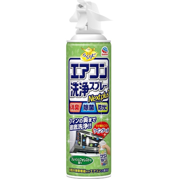  らくハピ エアコン洗浄スプレー Nextplus フレッシュフォレストの香り（420ml） 〔電化製品用洗剤〕