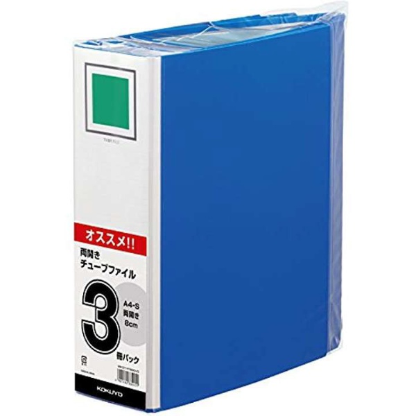 99K チューブファイル A4 8cm 3冊パック 99KK2ﾌ-ETB680BX3 青 コクヨ 