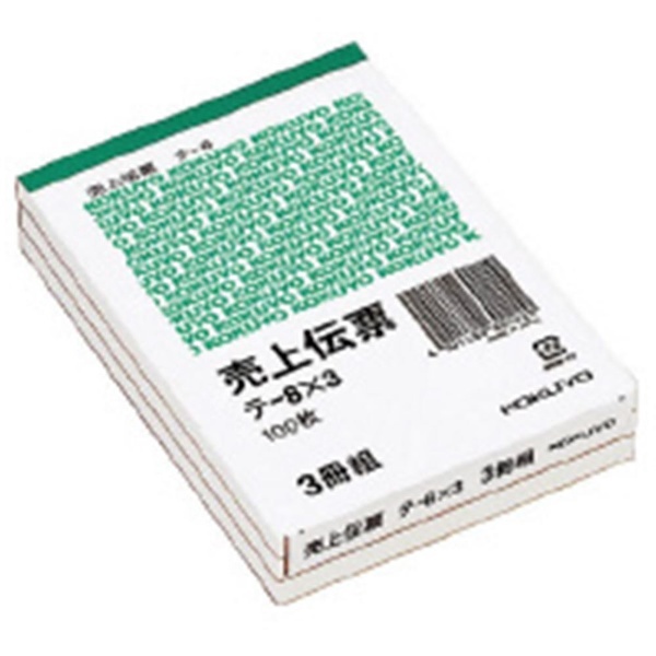 売上伝票 B7タテ型 白上質紙 100枚 3冊パック ﾃ-8X3 コクヨ｜KOKUYO 通販