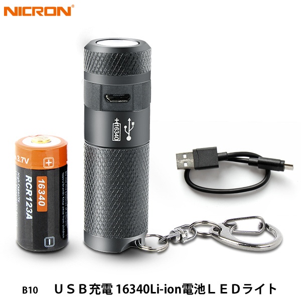  充電式 LEDハンディライト Nicron Mini ニクロン ミニ(200LM) B10
