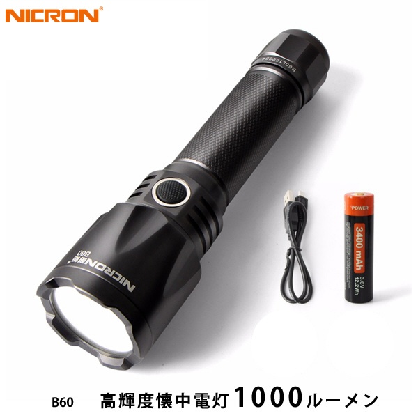  充電式 LEDハンディライト Nicron USB Strong(1000LM) B60