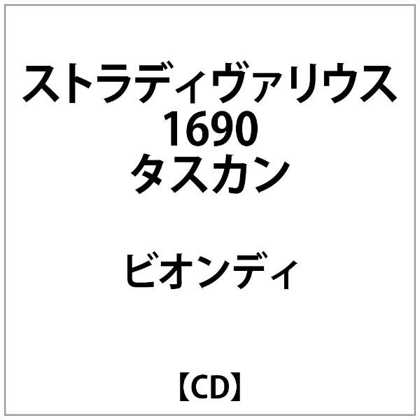 ﾋﾞｵﾝﾃﾞｨ:ｽﾄﾗﾃﾞｨｳﾞｧﾘｳｽ1690ﾀｽｶﾝ CD 新品■送料無料■ 売買