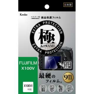 供主人G液晶保护膜极(KIWAMI)富士胶卷X100V、VI使用的KLPK-FX100V