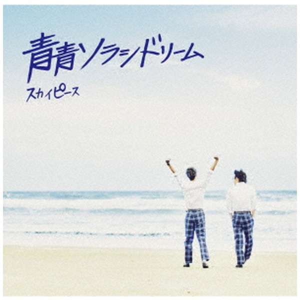 スカイピース/ 青青ソラシドリーム 完全生産限定ピース盤 【CD】