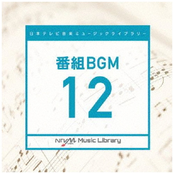 BGM 大放出セール 日本テレビ音楽 ミュージックライブラリー 12 当店限定販売 CD 〜番組