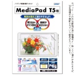 MediaPad T5用 ノングレアフィルム3 マット NGB-HWT5