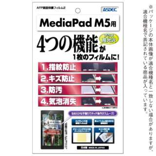 MediaPad M5用 AFPフィルム2 光沢 AHG-HWPM5