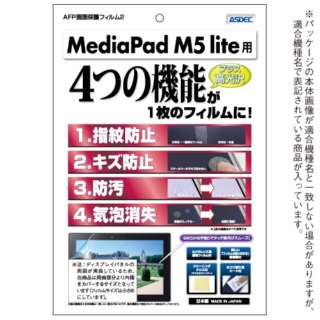 MediaPad M5 lite用 AFPフィルム2 光沢 AHG-HWPM5L