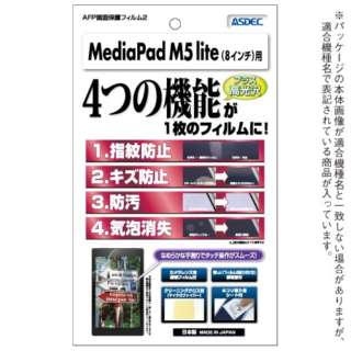 MediaPad M5 lite 8用 AFPフィルム2 光沢 AHG-HWPM5L8