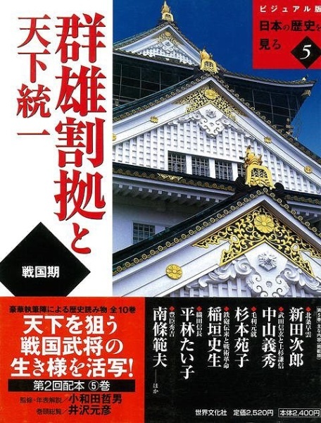 世界文化社｜SEKAIBUNKA　バーゲンブック】群雄割拠と天下統一－ビジュアル版日本の歴史を見る5　通販