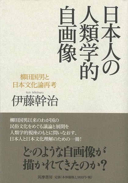 柳田学の思想的展開 (1976年)