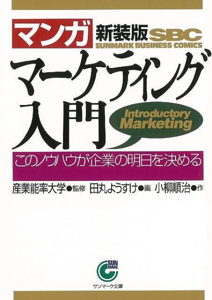 マンガ マーケティング入門 経済産業省 このノウハウが企業の明日を決める サンマーク・