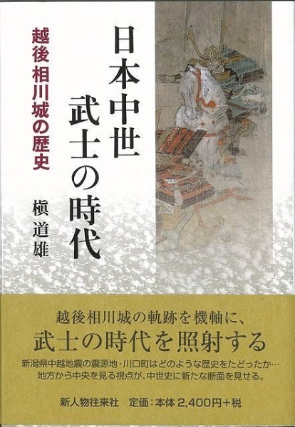 バーゲンブック】日本中世武士の時代－越後相川城の歴史　新人物往来社　通販