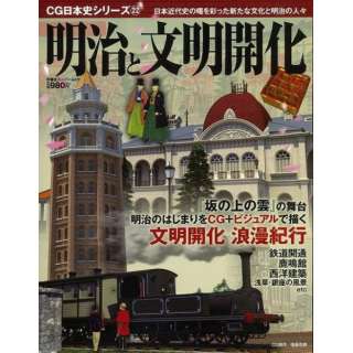 【バーゲンブック】明治と文明開化－CG日本史シリーズ22
