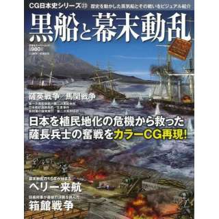【バーゲンブック】黒船と幕末動乱－CG日本史シリーズ23