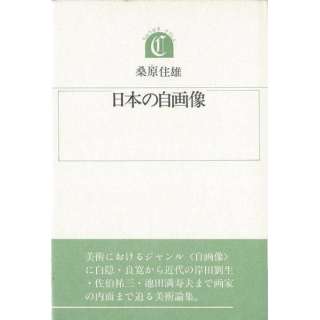 【バーゲンブック】日本の自画像－沖積叢書