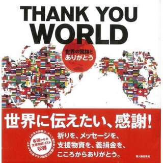 yo[QubNzTHANK YOU WORLD]E̍Ƃ肪Ƃ