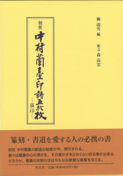 バーゲンブック】初世中村蘭臺印譜五拾枚 木耳社 通販 | ビックカメラ.com