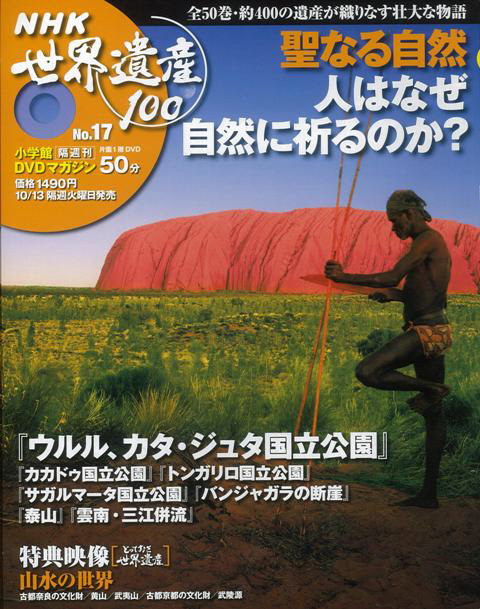 バーゲンブック】NHK世界遺産No.17 聖なる自然 小学館｜SHOGAKUKAN