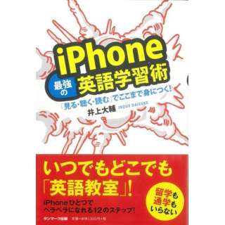 【バーゲンブック】iPhone最強の英語学習術