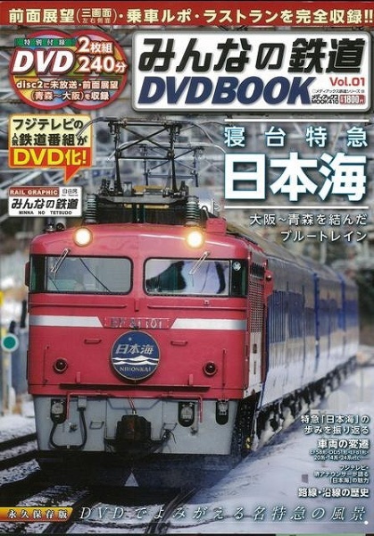 バーゲンブック】みんなの鉄道DVD BOOK Vol.01 メディアックス｜Mediax 