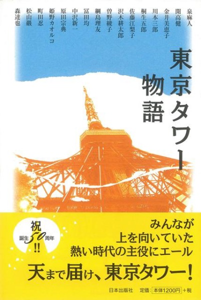 バーゲンブック】東京タワー物語 日本出版社 通販 | ビックカメラ.com