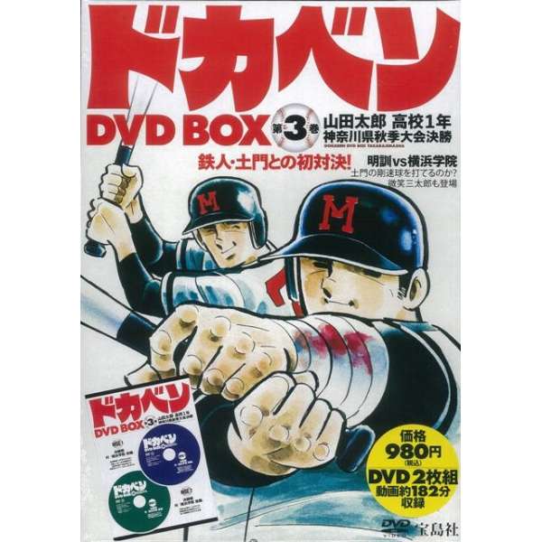 バーゲンブック ドカベンdvd Box 第3巻 宝島社 Takarajimasha 通販 ビックカメラ Com