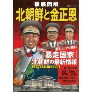 【バーゲンブック】徹底図解北朝鮮と金正恩