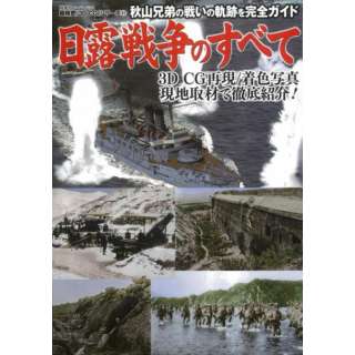 【バーゲンブック】日露戦争のすべて－超精密3D・CGシリーズ51