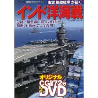 【バーゲンブック】インド洋海戦 DVD付－超精密3D・CGシリーズ53