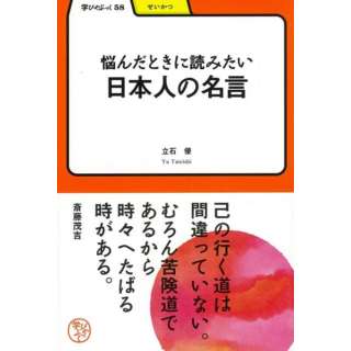 バーゲンブック 悩んだときに読みたい日本人の名言 学びやぶっく58 明治書院 通販 ビックカメラ Com