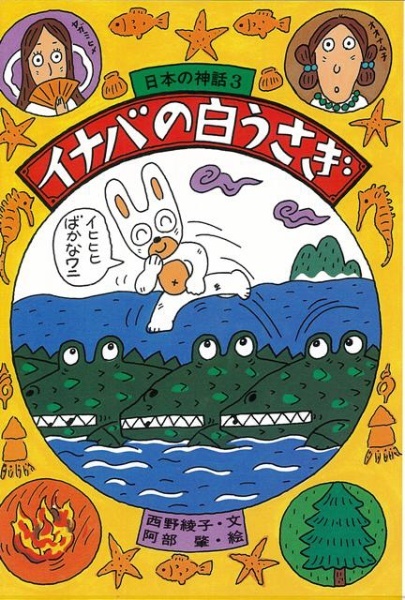 PUBLISHING　通販　バーゲンブック】イナバの白うさぎ－日本の神話3　ひくまの出版｜HIKUMANO
